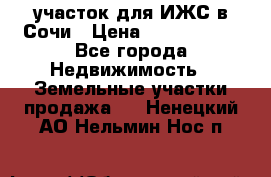 участок для ИЖС в Сочи › Цена ­ 5 000 000 - Все города Недвижимость » Земельные участки продажа   . Ненецкий АО,Нельмин Нос п.